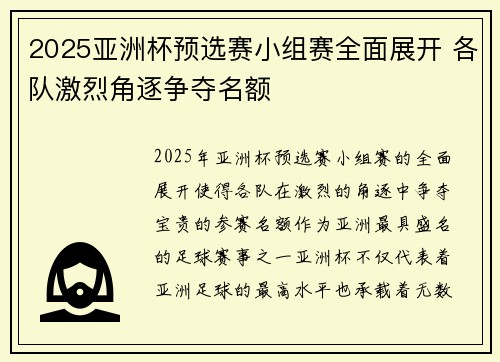 2025亚洲杯预选赛小组赛全面展开 各队激烈角逐争夺名额 2025亚洲杯预选赛小组赛全面展开 各队激烈角逐争夺名额