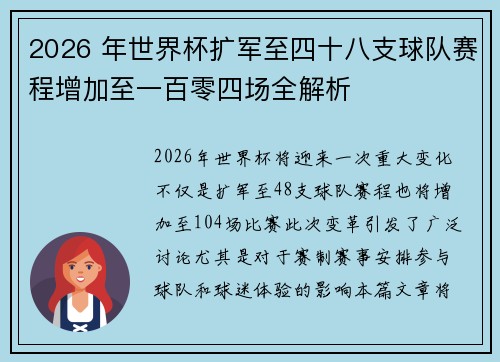 2026 年世界杯扩军至四十八支球队赛程增加至一百零四场全解析 2026 年世界杯扩军至四十八支球队赛程增加至一百零四场全解析