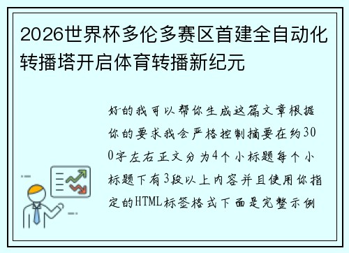2026世界杯多伦多赛区首建全自动化转播塔开启体育转播新纪元 2026世界杯多伦多赛区首建全自动化转播塔开启体育转播新纪元