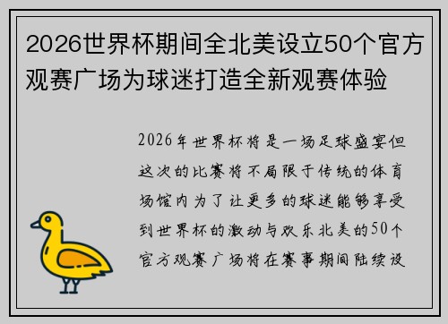 2026世界杯期间全北美设立50个官方观赛广场为球迷打造全新观赛体验 2026世界杯期间全北美设立50个官方观赛广场为球迷打造全新观赛体验