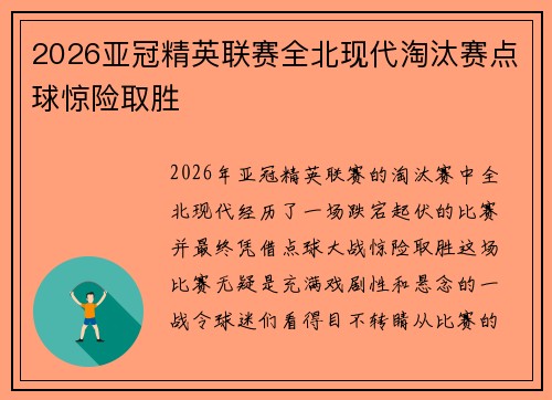2026亚冠精英联赛全北现代淘汰赛点球惊险取胜