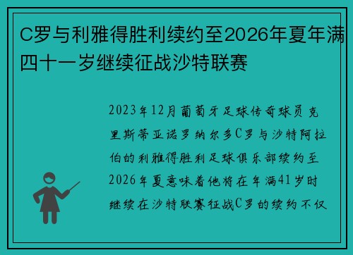 C罗与利雅得胜利续约至2026年夏年满四十一岁继续征战沙特联赛
