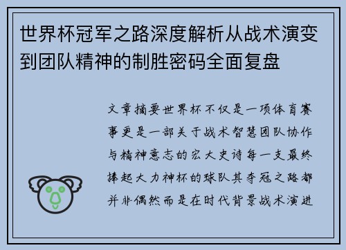 世界杯冠军之路深度解析从战术演变到团队精神的制胜密码全面复盘 世界杯冠军之路深度解析从战术演变到团队精神的制胜密码全面复盘