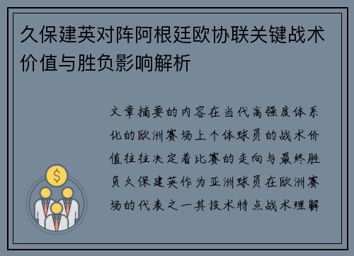 久保建英对阵阿根廷欧协联关键战术价值与胜负影响解析