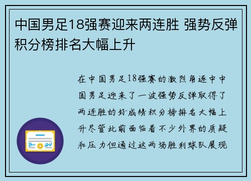 中国男足18强赛迎来两连胜 强势反弹积分榜排名大幅上升 中国男足18强赛迎来两连胜 强势反弹积分榜排名大幅上升