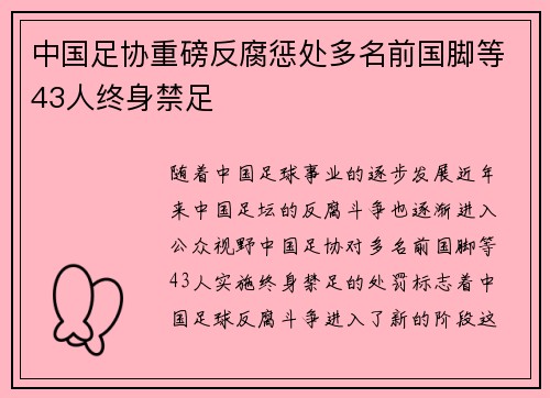 中国足协重磅反腐惩处多名前国脚等43人终身禁足