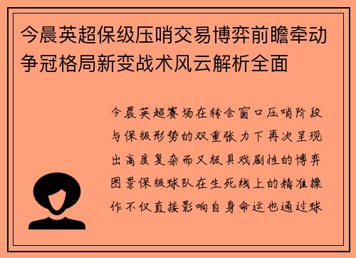 今晨英超保级压哨交易博弈前瞻牵动争冠格局新变战术风云解析全面 今晨英超保级压哨交易博弈前瞻牵动争冠格局新变战术风云解析全面
