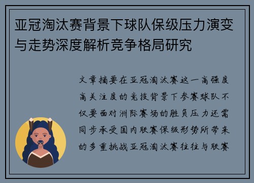 亚冠淘汰赛背景下球队保级压力演变与走势深度解析竞争格局研究 亚冠淘汰赛背景下球队保级压力演变与走势深度解析竞争格局研究
