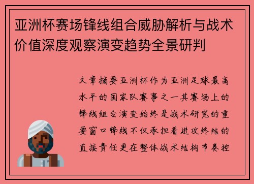 亚洲杯赛场锋线组合威胁解析与战术价值深度观察演变趋势全景研判 亚洲杯赛场锋线组合威胁解析与战术价值深度观察演变趋势全景研判