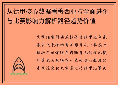 从德甲核心数据看穆西亚拉全面进化与比赛影响力解析路径趋势价值 从德甲核心数据看穆西亚拉全面进化与比赛影响力解析路径趋势价值