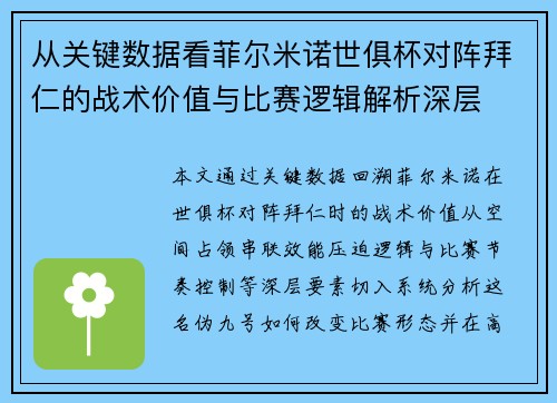 从关键数据看菲尔米诺世俱杯对阵拜仁的战术价值与比赛逻辑解析深层 从关键数据看菲尔米诺世俱杯对阵拜仁的战术价值与比赛逻辑解析深层
