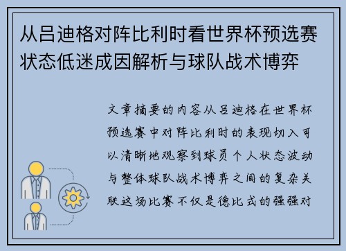 从吕迪格对阵比利时看世界杯预选赛状态低迷成因解析与球队战术博弈