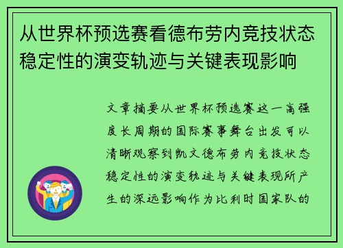 从世界杯预选赛看德布劳内竞技状态稳定性的演变轨迹与关键表现影响