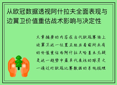 从欧冠数据透视阿什拉夫全面表现与边翼卫价值重估战术影响与决定性 从欧冠数据透视阿什拉夫全面表现与边翼卫价值重估战术影响与决定性