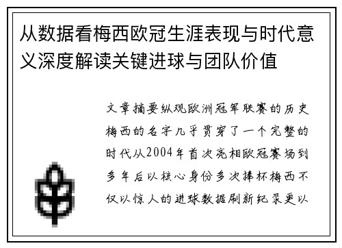 从数据看梅西欧冠生涯表现与时代意义深度解读关键进球与团队价值 从数据看梅西欧冠生涯表现与时代意义深度解读关键进球与团队价值