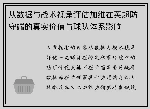 从数据与战术视角评估加维在英超防守端的真实价值与球队体系影响