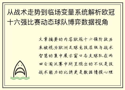 从战术走势到临场变量系统解析欧冠十六强比赛动态球队博弈数据视角 从战术走势到临场变量系统解析欧冠十六强比赛动态球队博弈数据视角