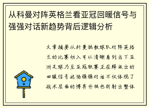 从科曼对阵英格兰看亚冠回暖信号与强强对话新趋势背后逻辑分析 从科曼对阵英格兰看亚冠回暖信号与强强对话新趋势背后逻辑分析