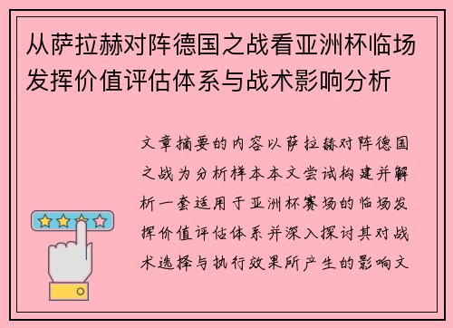 从萨拉赫对阵德国之战看亚洲杯临场发挥价值评估体系与战术影响分析