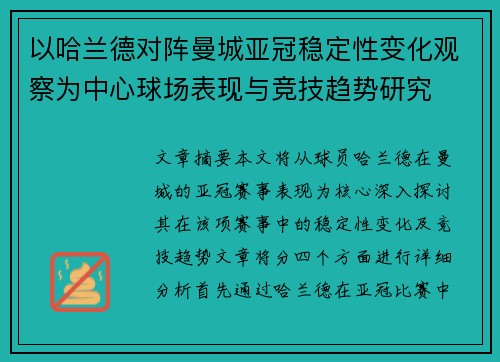 以哈兰德对阵曼城亚冠稳定性变化观察为中心球场表现与竞技趋势研究 以哈兰德对阵曼城亚冠稳定性变化观察为中心球场表现与竞技趋势研究