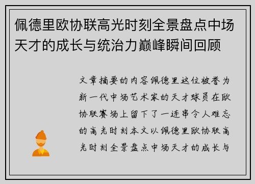 佩德里欧协联高光时刻全景盘点中场天才的成长与统治力巅峰瞬间回顾 佩德里欧协联高光时刻全景盘点中场天才的成长与统治力巅峰瞬间回顾