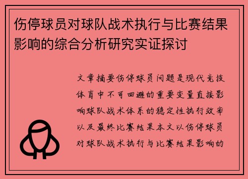 伤停球员对球队战术执行与比赛结果影响的综合分析研究实证探讨 伤停球员对球队战术执行与比赛结果影响的综合分析研究实证探讨