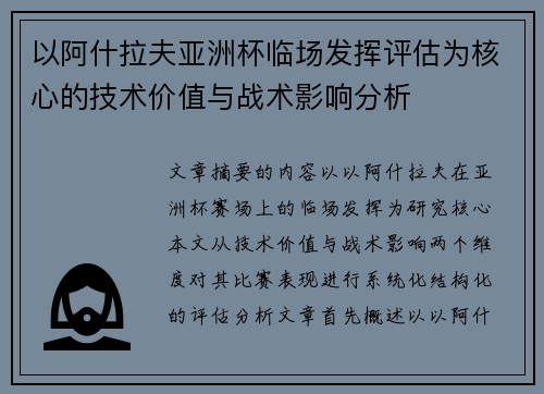 以阿什拉夫亚洲杯临场发挥评估为核心的技术价值与战术影响分析
