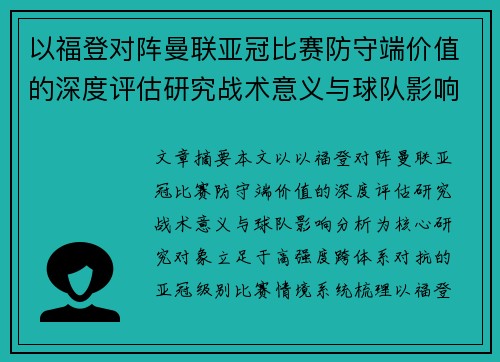 以福登对阵曼联亚冠比赛防守端价值的深度评估研究战术意义与球队影响分析 以福登对阵曼联亚冠比赛防守端价值的深度评估研究战术意义与球队影响分析