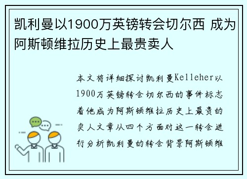 凯利曼以1900万英镑转会切尔西 成为阿斯顿维拉历史上最贵卖人