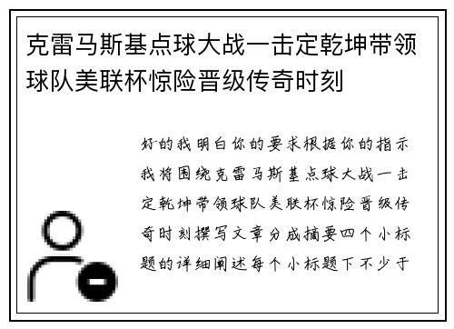 克雷马斯基点球大战一击定乾坤带领球队美联杯惊险晋级传奇时刻 克雷马斯基点球大战一击定乾坤带领球队美联杯惊险晋级传奇时刻