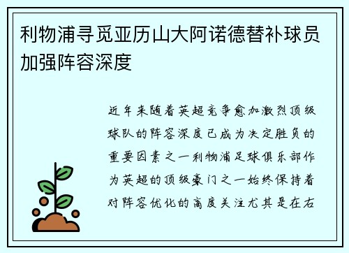 利物浦寻觅亚历山大阿诺德替补球员加强阵容深度