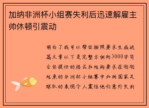 加纳非洲杯小组赛失利后迅速解雇主帅休顿引震动