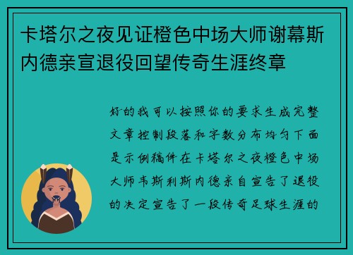 卡塔尔之夜见证橙色中场大师谢幕斯内德亲宣退役回望传奇生涯终章
