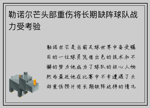 勒诺尔芒头部重伤将长期缺阵球队战力受考验 勒诺尔芒头部重伤将长期缺阵球队战力受考验