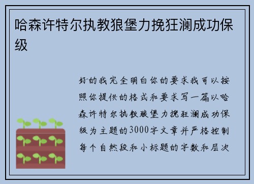 哈森许特尔执教狼堡力挽狂澜成功保级 哈森许特尔执教狼堡力挽狂澜成功保级