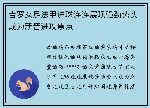 吉罗女足法甲进球连连展现强劲势头成为新晋进攻焦点