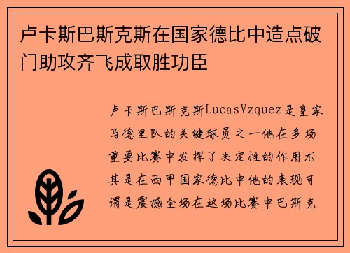 卢卡斯巴斯克斯在国家德比中造点破门助攻齐飞成取胜功臣