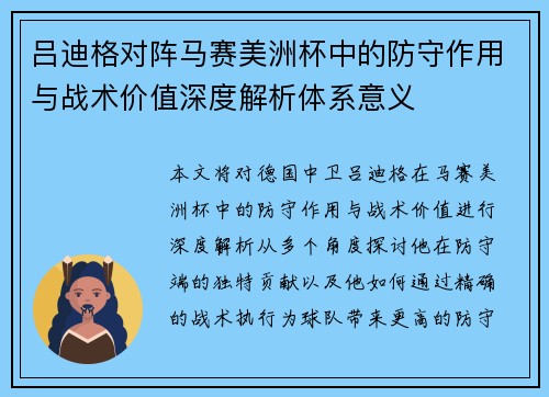 吕迪格对阵马赛美洲杯中的防守作用与战术价值深度解析体系意义 吕迪格对阵马赛美洲杯中的防守作用与战术价值深度解析体系意义