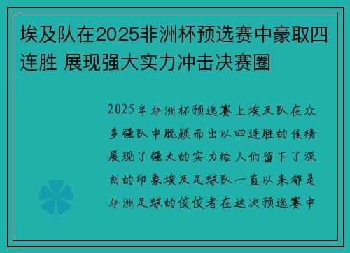 埃及队在2025非洲杯预选赛中豪取四连胜 展现强大实力冲击决赛圈 埃及队在2025非洲杯预选赛中豪取四连胜 展现强大实力冲击决赛圈