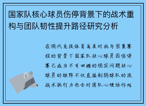 国家队核心球员伤停背景下的战术重构与团队韧性提升路径研究分析