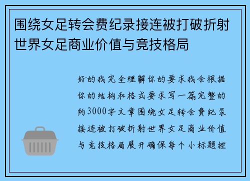围绕女足转会费纪录接连被打破折射世界女足商业价值与竞技格局 围绕女足转会费纪录接连被打破折射世界女足商业价值与竞技格局