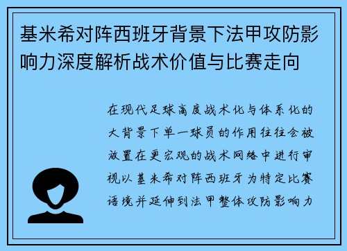 基米希对阵西班牙背景下法甲攻防影响力深度解析战术价值与比赛走向 基米希对阵西班牙背景下法甲攻防影响力深度解析战术价值与比赛走向