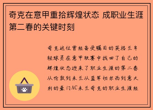 奇克在意甲重拾辉煌状态 成职业生涯第二春的关键时刻