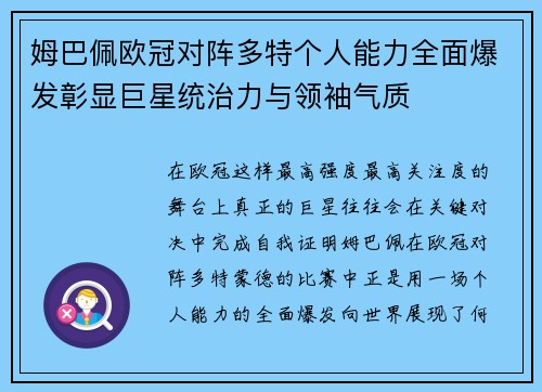 姆巴佩欧冠对阵多特个人能力全面爆发彰显巨星统治力与领袖气质 姆巴佩欧冠对阵多特个人能力全面爆发彰显巨星统治力与领袖气质