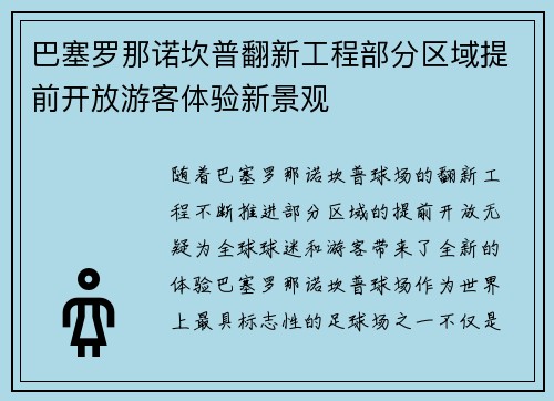 巴塞罗那诺坎普翻新工程部分区域提前开放游客体验新景观 巴塞罗那诺坎普翻新工程部分区域提前开放游客体验新景观