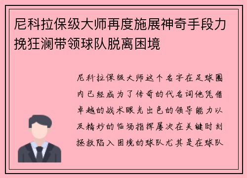 尼科拉保级大师再度施展神奇手段力挽狂澜带领球队脱离困境