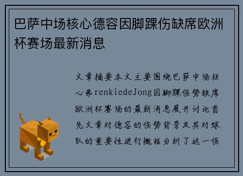 巴萨中场核心德容因脚踝伤缺席欧洲杯赛场最新消息 巴萨中场核心德容因脚踝伤缺席欧洲杯赛场最新消息