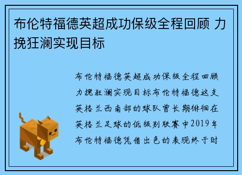 布伦特福德英超成功保级全程回顾 力挽狂澜实现目标