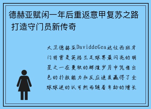 德赫亚赋闲一年后重返意甲复苏之路 打造守门员新传奇 德赫亚赋闲一年后重返意甲复苏之路 打造守门员新传奇
