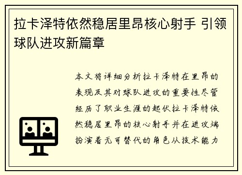 拉卡泽特依然稳居里昂核心射手 引领球队进攻新篇章 拉卡泽特依然稳居里昂核心射手 引领球队进攻新篇章
